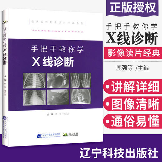 现货正版 手把手教你学X线诊断 影像读片从入门到精通系列 辽宁科学技术出版社 商品图0