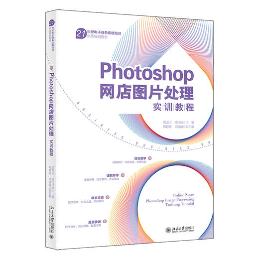 Photoshop网店图片处理实训教程 胡龙玉 杨佳佳 傅婷婷  卓晓越 北京大学出版社 商品图0