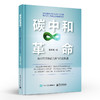 碳中和革命：新时代的低碳方案与行业机遇 张泽谦 碳中和时代的社会创新和行业转型 电子工业出版社 商品缩略图0