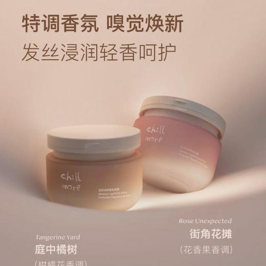 chillmore且悠 润养香氛发膜（街角花摊/庭中橘树 ) 200g 商品图0