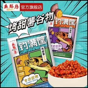 鱼膳房钓满筐烤甜薯谷麦玉米窝