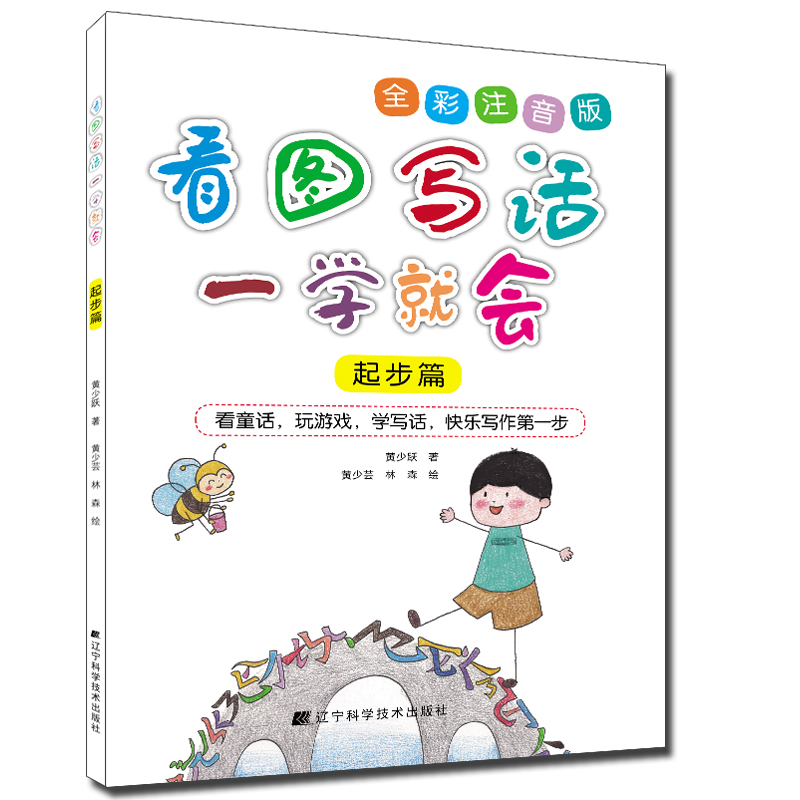 《看图写话一学就会：起步篇》