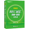 【新东方】BEC词汇词根+联想记忆法 乱序版 剑桥商务英语考试绿书宝 初中高级常用词组词缀 职场英语阅读听力口试书籍 商品缩略图1