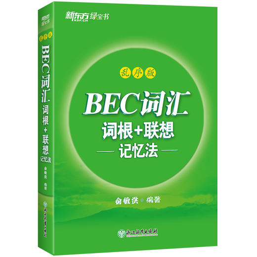 【新东方】BEC词汇词根+联想记忆法 乱序版 剑桥商务英语考试绿书宝 初中高级常用词组词缀 职场英语阅读听力口试书籍 商品图1