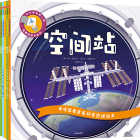 手电筒看里面科普透视绘本（第二辑）