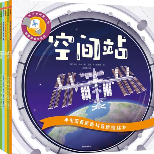 手电筒看里面科普透视绘本（第二辑） 商品图0