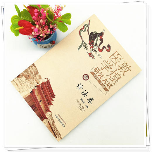 【出版社直销】敦煌医学研究大成（诊法卷） 李金田 田永衍 著  中国中医药出版社 书籍 商品图2