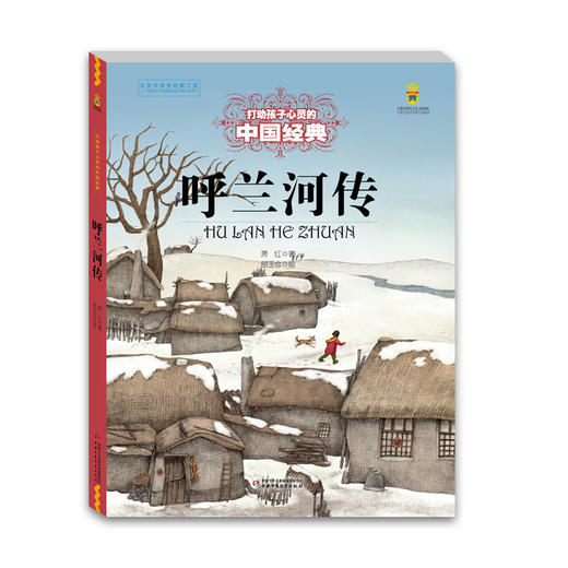 打动孩子心灵的中国经典——呼兰河传 商品图0