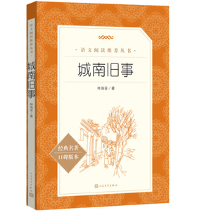 城南旧事（《语文》推荐阅读丛书 人民文学出版社）
