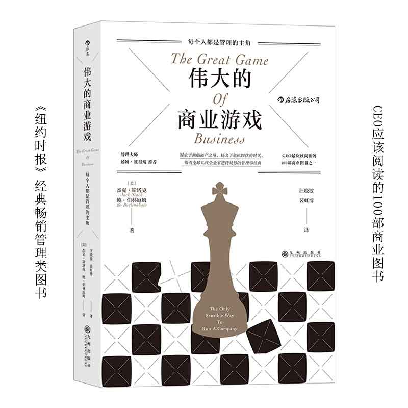伟大的商业游戏（CEO应该阅读的100部商业图书之一 ）