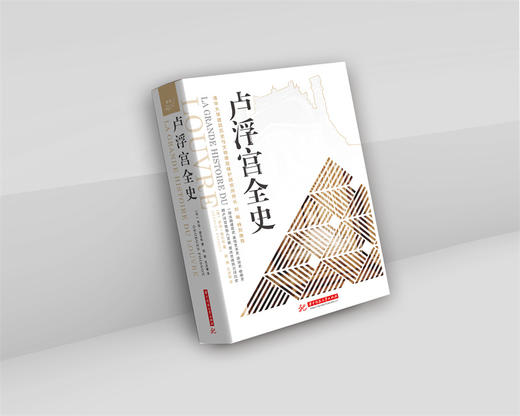 卢浮宫全史  9787568091077  华中科技大学出版社 商品图6