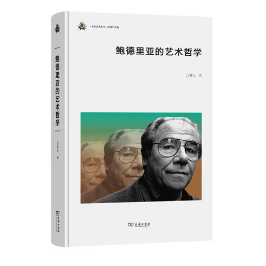 鲍德里亚的艺术哲学（未来艺术丛书） 万书元 著 商务印书馆 商品图0