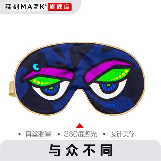 女神个性设计师真丝眼罩MAZZZK寐刻旅行的伴侣艺术眼罩遮光好玩 商品图9
