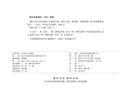 第四册 电缆线路工程/20kV及以下配电网工程预算定额（2022年版） 商品图1