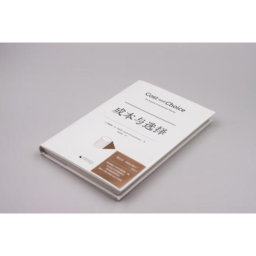成本与选择 詹姆斯·M. 布坎南 著 经济 商品图2