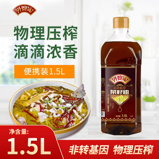 外婆家外婆香乡小榨浓香菜籽油1.5L非转基因食用油家用便携小瓶 商品图0