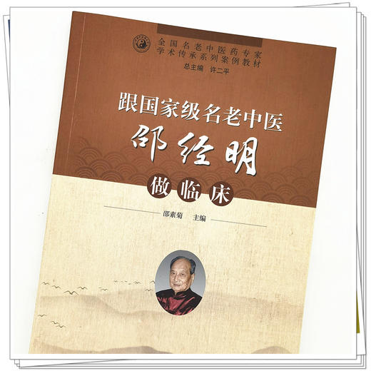 【出版社直销】跟国家级名老中医邵经明做临床 邵素菊 著 中国中医药出版社 全国名老中医药专家学术传承系列案例教材 商品图4