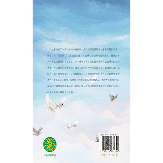 打动孩子心灵的动物经典——花颈鸽 美国纽伯瑞儿童文学金奖作品；畅销近百年，重印120多次；一只天赋异禀的彩虹鸽，一只勇气非凡的战地信鸽，一个关于勇气、成长和大爱的动人故事。专为青少年打造的超值全译本。 商品图2