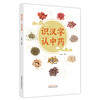 【出版社直销】识汉字 认中药  卢颖 著  中国中医药出版社   中药学书籍 商品缩略图1