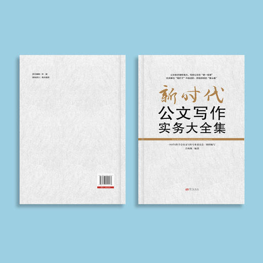 《新时代公文写作实务大全集》 商品图5