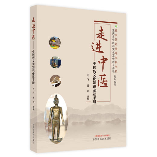 【出版社直销】走进中医（中医药文化知识必读手册）万飞 黄舟 著 中国中医药出版社 重庆高等医药专科学校书籍 商品图1