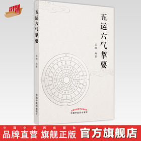 【出版社直销】五运六气挈要  苏颖 著  中国中医药出版社  黄帝内经五运六气学书籍