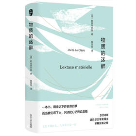 物质的迷醉 L’extase matérielle