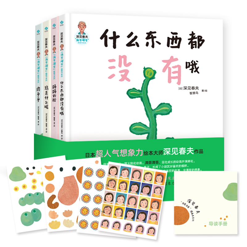深见春夫“滴答滴答”图画书系列（全四册）：什么东西都没有哦、妈妈的脸、这是什么呢、肉乎乎