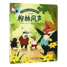 柳林风声打动孩子心灵的世界经典 桥梁书