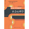 社会心理学（21世纪应用心理学系列教材）/胡竹菁 商品缩略图0