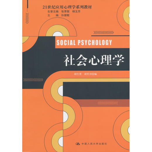 社会心理学（21世纪应用心理学系列教材）/胡竹菁 商品图0