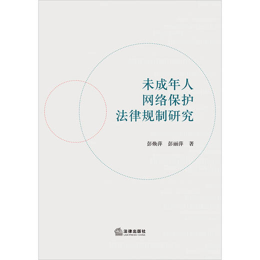 未成年人网络保护法律规制研究  彭焕萍 彭丽萍著 商品图1