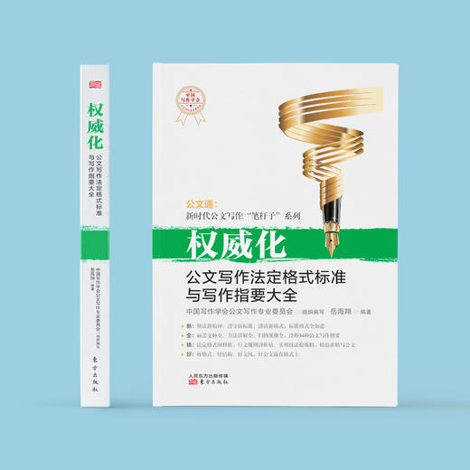 《权威化：公文写作法定格式标准与写作指要大全》 商品图1