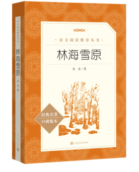 林海雪原（《语文》推荐阅读丛书 人民文学出版社）