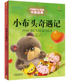打动孩子心灵的中国经典--小布头奇遇记
