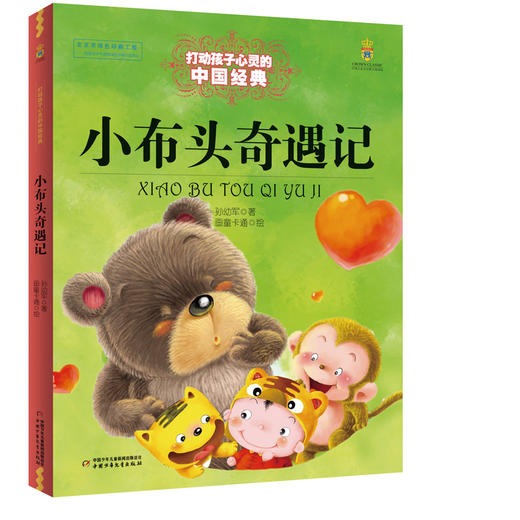 打动孩子心灵的中国经典--小布头奇遇记 商品图0