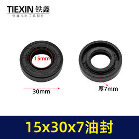 【货号03433】15*30*7油封外径30内径15厚度7骨架油封密封圈放水耐油耐磨油封骨架