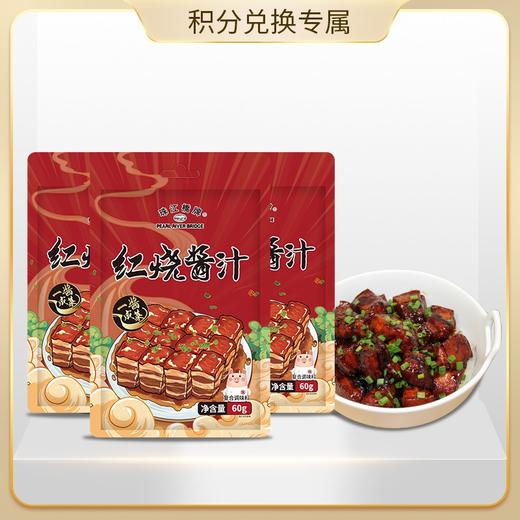 【会员积分兑换专享，请勿原价拍！】珠江桥牌 红烧酱汁60g×3袋 商品图0