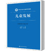 儿童发展（新编21世纪心理学系列教材）/王争艳 商品缩略图0
