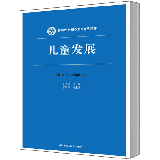 儿童发展（新编21世纪心理学系列教材）/王争艳 商品图0