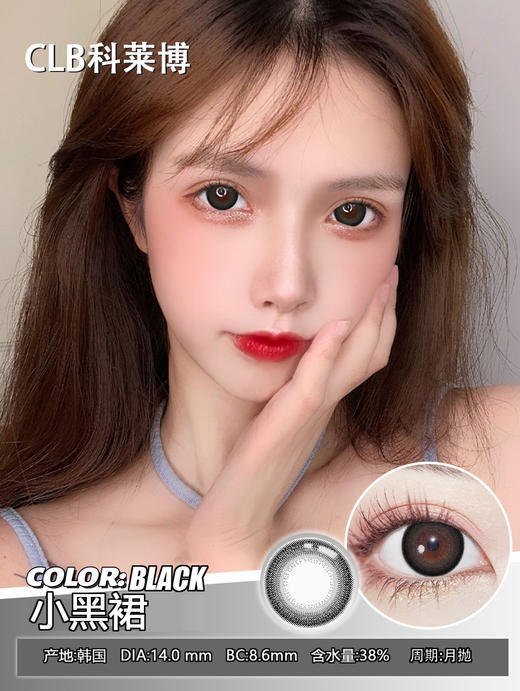 韩国进口美瞳科莱博月抛小黑裙2片（黑，棕） 商品图1