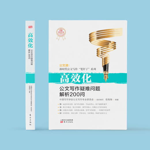 《高效化：公文写作疑难问题解析200问》 商品图1