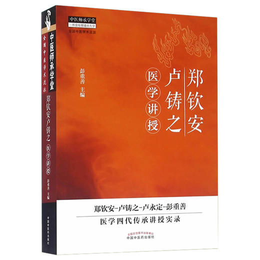 郑钦安卢铸之医学讲授 中医师承学堂丛书 彭重善 著 郑钦安 卢铸之 卢永定 卢氏医学 中国中医药出版社 中医火神派书籍 商品图4