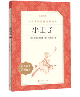 小王子 （《语文》推荐阅读丛书 人民文学出版社）