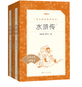 水浒传（上下）（《语文》推荐阅读丛书 人民文学出版社）