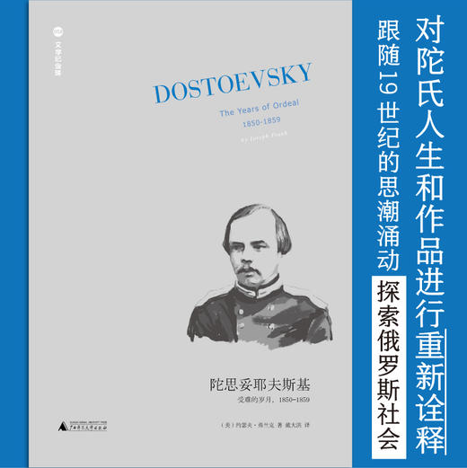 新版文学纪念碑  陀思妥耶夫斯基：受难的岁月，1850-1859  广西师范大学出版社 商品图1