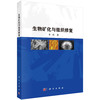 生物矿化与组织修复/李红 商品缩略图0