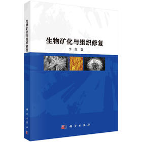 生物矿化与组织修复/李红