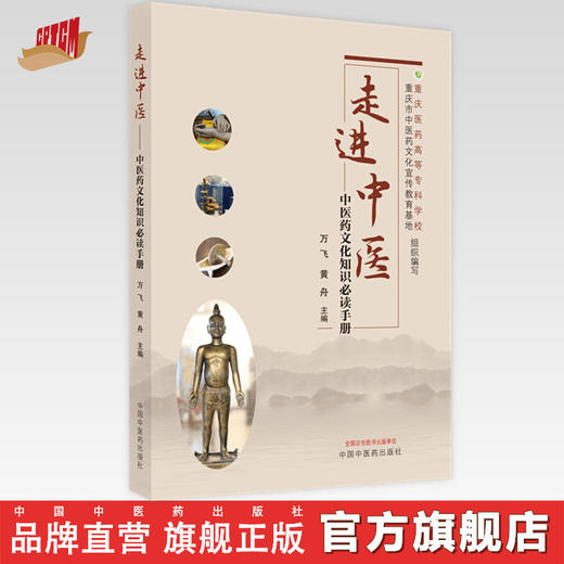 【出版社直销】走进中医（中医药文化知识必读手册）万飞 黄舟 著 中国中医药出版社 重庆高等医药专科学校书籍 商品图0