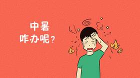  趁“热”使用：高温天气如何有效防暑？ 
